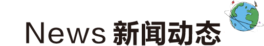 新聞資訊