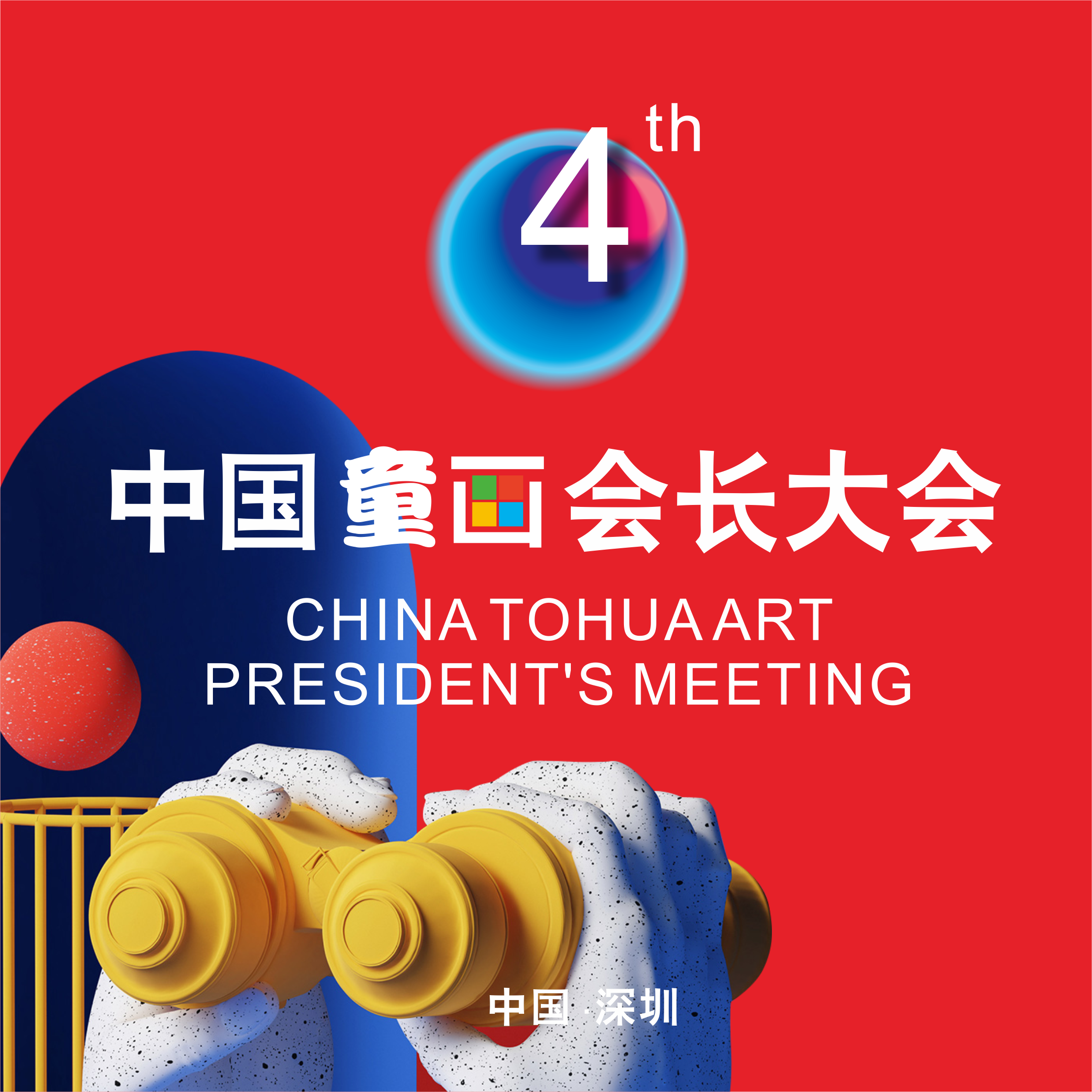 共擔共赢，相互成(chéng)就(jiù)——童畫集團第四屆會(huì)長(cháng)大會(huì)圓滿召開(kāi)！